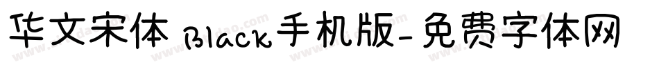 华文宋体 Black手机版字体转换